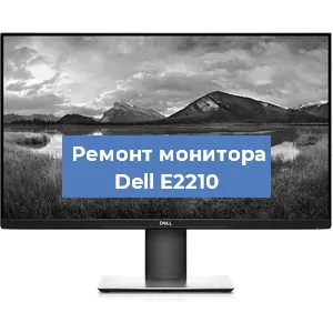 Замена разъема питания на мониторе Dell E2210 в Москве